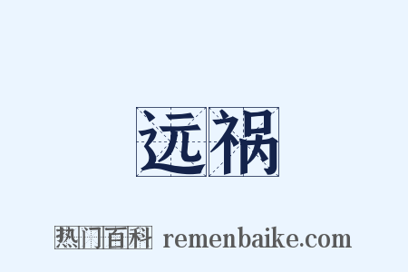 远祸是什么意思的图片